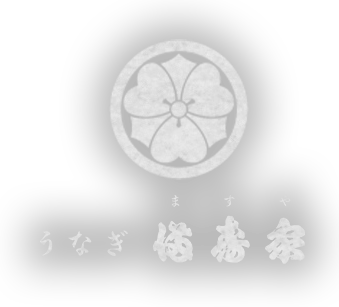 浦和のうなぎ「満寿家」のブログ